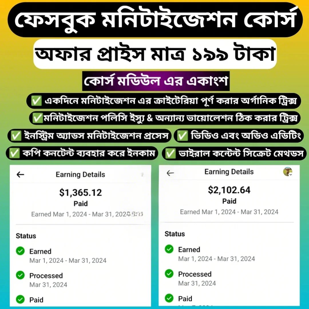 ফেসবুকে মনিটাইজেশন কোর্স